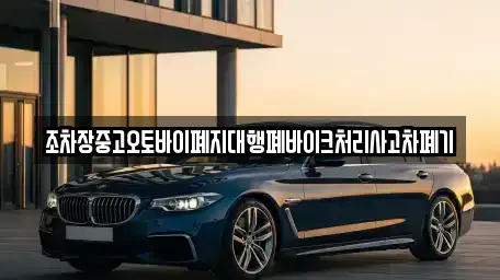 조차장중고오토바이폐지대행폐바이크처리사고차폐기
