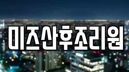 원주시 단계동 전문 산후조리원,한의원,산부인과,피부과,에스테틱 업체 24곳