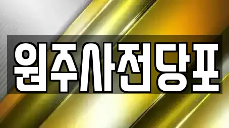 원주시 소초면 전당포,은행,대출,투자컨설팅,창업투자 전문 12