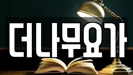 12건 암벽등반 정보 @ 유성구 덕명동