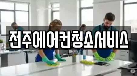 이서면 가까운 청소업체,입주청소,청소 8