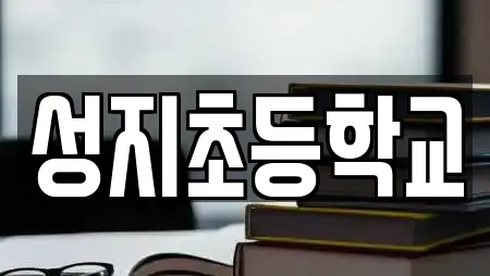 인천광역시 계양구 작전동 학교,독서실,스터디카페,서점,학원 전문 23