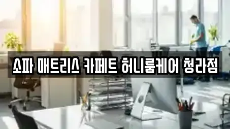 청소업체 선택 가능한 9곳 (인천광역시 중구 운북동)