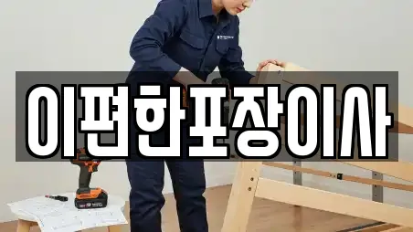 인천 계양구 방축동 포장이사,사무실이사,원룸이사 전문 11