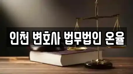 인천 변호사 법무법인 온율