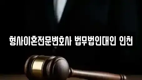 형사이혼전문변호사 법무법인대인 인천