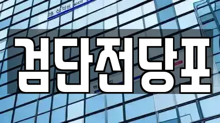 검단전당포