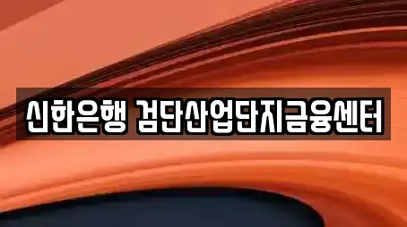 신한은행 검단산업단지금융센터