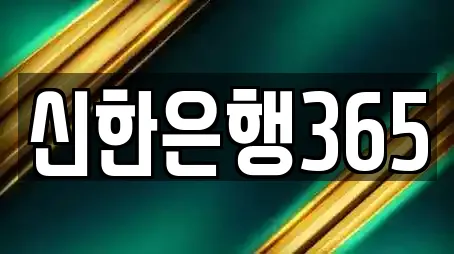 신한은행365