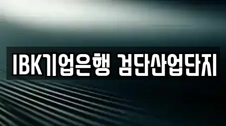 IBK기업은행 검단산업단지