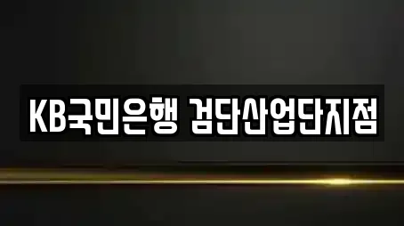 KB국민은행 검단산업단지점