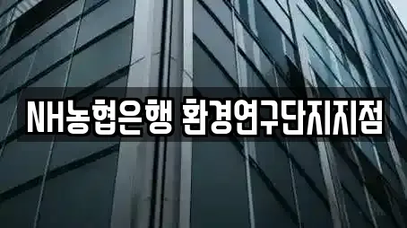 NH농협은행 환경연구단지지점