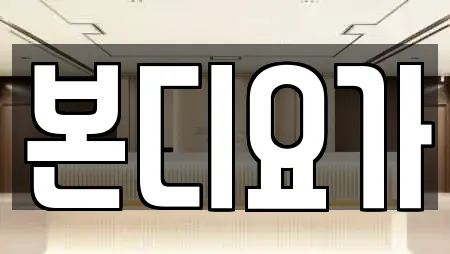 전남 광양 중동 요가 19곳 정보