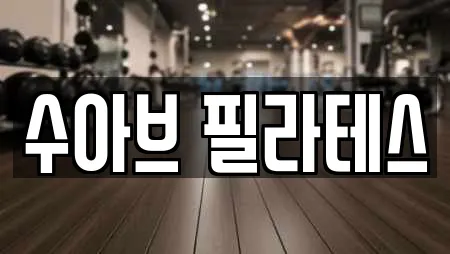 전남 순천시 조곡동 전문 필라테스,복싱,암벽등반,요가,헬스장 업체 20곳