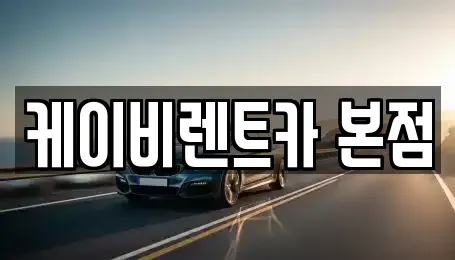 전남 여수 호명동 추천 자동차전시장,렌트카,장기렌트카 위치
