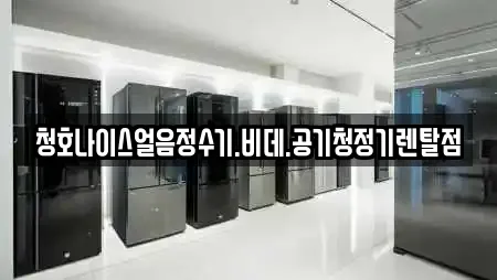 공기청정기렌탈 전문업체 전라남도 목포 대의동3가 부근 7곳