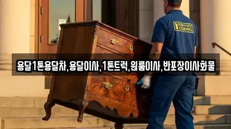 전라남도 부산면 용달이사 상세 정보 2건