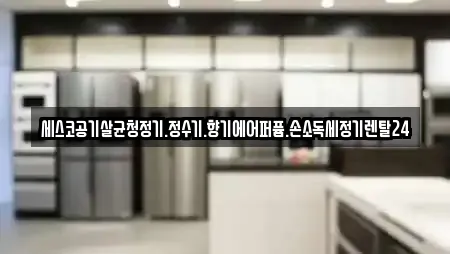 세스코공기살균청정기.정수기.향기에어퍼퓸.손소독세정기렌탈24