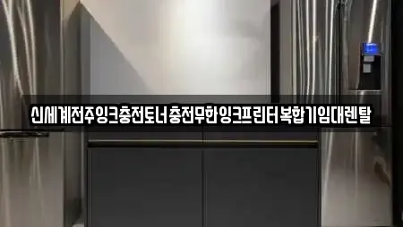 신세계전주잉크충전토너충전무한잉크프린터복합기임대렌탈