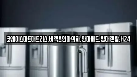 코웨이스마트매트리스.비렉스안마의자.안마베드.침대렌탈.H24