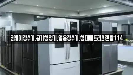 코웨이정수기.공기청정기.얼음정수기.침대매트리스렌탈114