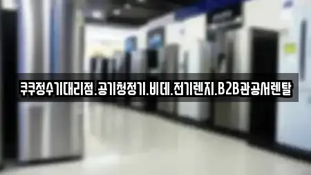 쿠쿠정수기대리점.공기청정기.비데.전기렌지.B2B관공서렌탈