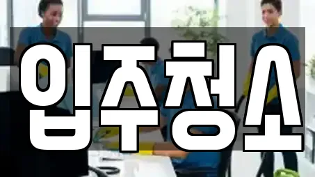 전북 군산 삼학동 입주청소 전문가 추천 TOP 8