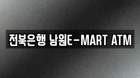 전북 남원 신정동 전당포,은행,대출,투자컨설팅,창업투자 6 위치정보