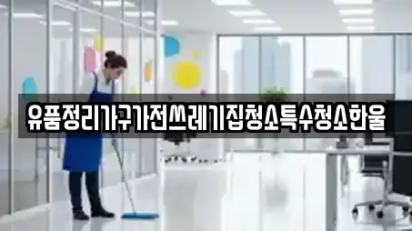전북 익산시 갈산동 청소,입주청소,사무실청소,상가청소,청소업체 14 위치정보
