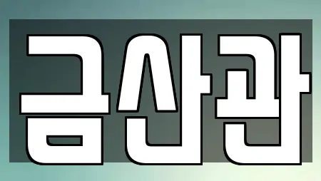 금산관