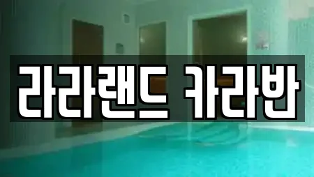 라라랜드 카라반