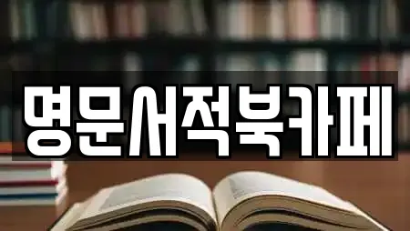 제주특별자치도 서귀포 서홍동 서점 전문 리스트 24곳