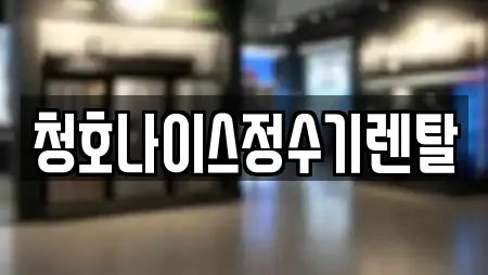 제주특별자치도 서귀포 신효동 전문 가전제품렌탈,공기청정기렌탈,정수기렌탈,비데렌탈,복합기렌탈 업체 7곳