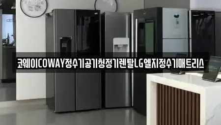 제천 화산동 추천 공기청정기렌탈,정수기렌탈,비데렌탈,복합기렌탈,가전제품렌탈 업체검색