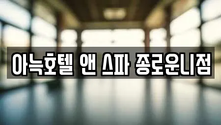 종로구 원서동 전문 스파,사우나,찜질방,수영장,마사지 업체 18 위치