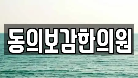 중구 항동3가 한의원 업체 비교 13곳