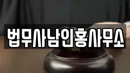 법무사남인홍사무소