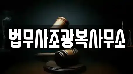 법무사조광복사무소