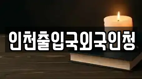 인천출입국외국인청