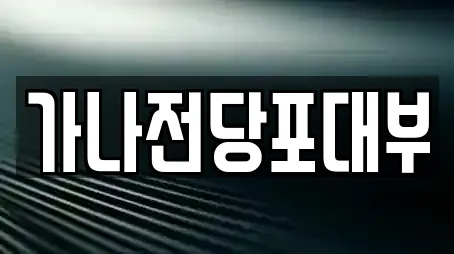 창업투자 전문 13업체 정보 (진북동)