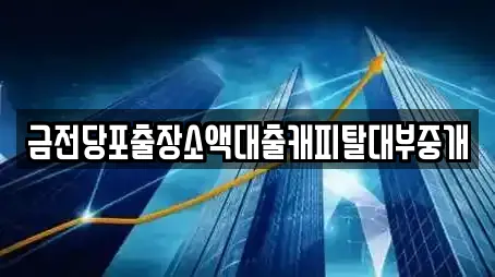 창영동 추천 창업투자,전당포,은행,대출,투자컨설팅 업체검색