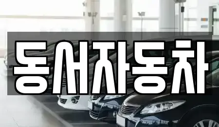 동서자동차