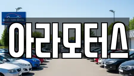 아라모터스