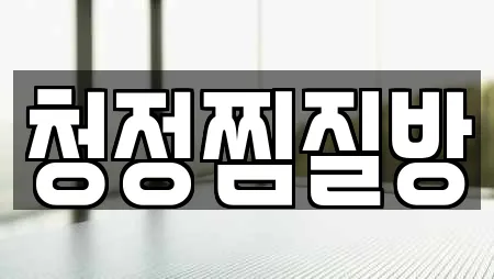 찜질방 업체 보러가기 청성면 6건