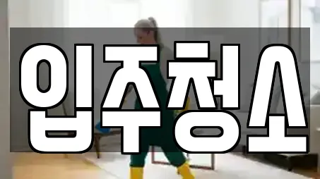청소 업체 11건 조회 (청주 상당구 금천동)