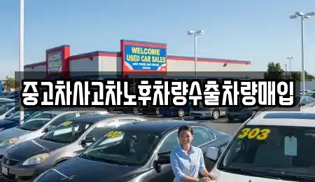 중고차사고차노후차량수출차량매입
