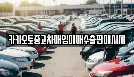카카오토중고차매입매매수출판매시세