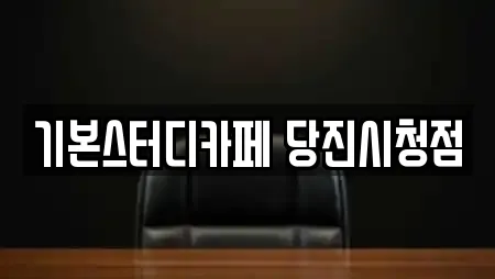 충남 당진 대덕동 스터디카페 업체 비교 17곳