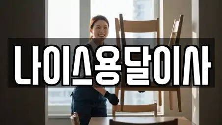 충남 아산시 장존동 전문 용달이사,이사,포장이사,원룸이사,사무실이사 업체