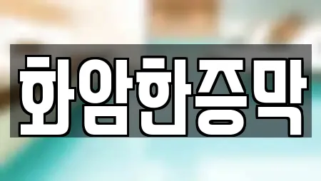 충남 외산면 사우나 7곳 정보